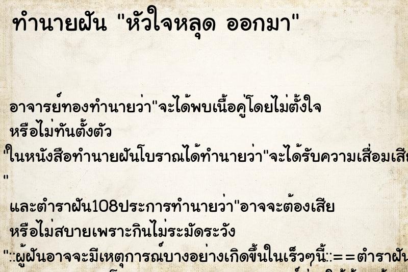 ทำนายฝัน หัวใจหลุด ออกมา